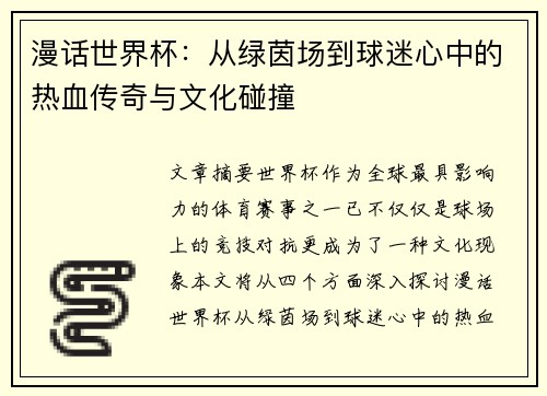漫话世界杯：从绿茵场到球迷心中的热血传奇与文化碰撞
