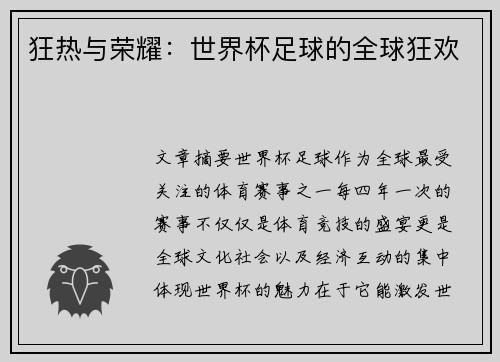 狂热与荣耀：世界杯足球的全球狂欢