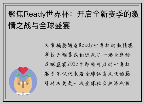 聚焦Ready世界杯：开启全新赛季的激情之战与全球盛宴