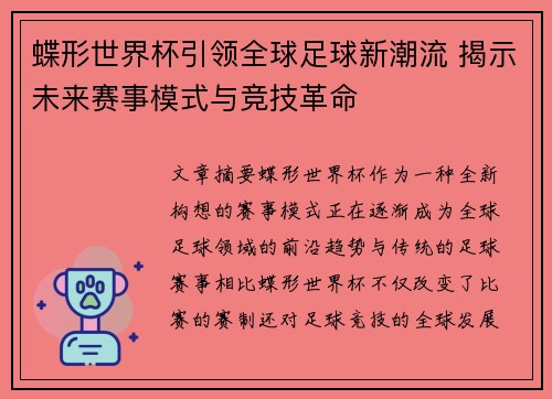 蝶形世界杯引领全球足球新潮流 揭示未来赛事模式与竞技革命